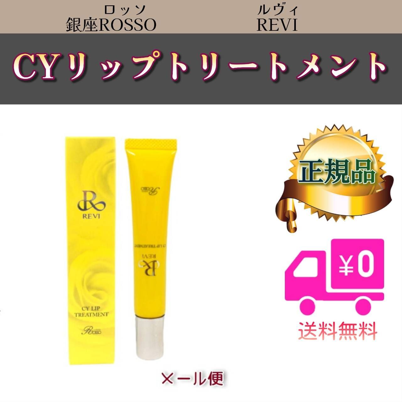 新品> REVI 2本セット CY リップトリートメント 15g CY リップ