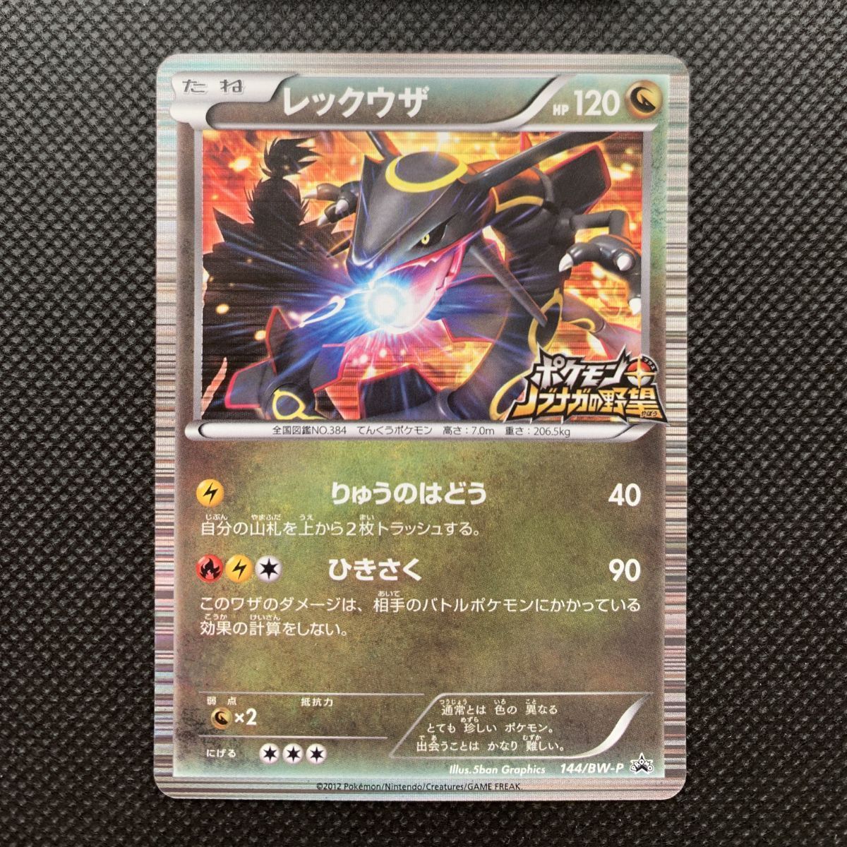 レックウザ　144/BW-P プロモ レックウザ(144/BW-P) | プロモ | ドラゴンスター | ポケモンカード