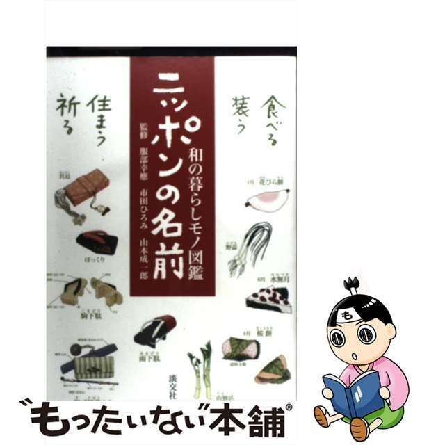 中古】 ニッポンの名前 和の暮らしモノ図鑑 / 服部幸應 市田ひろみ 山本成一郎、服部 幸応 / 淡交社 - メルカリ