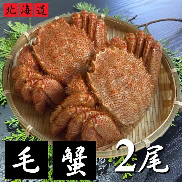?午後 ? 北海道産 毛蟹 2尾セット 1尾約300g ボイル 冷凍 蟹 かに 毛がに