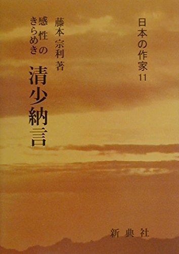 感性のきらめき 清少納言 日本の作家 日本の作家 11