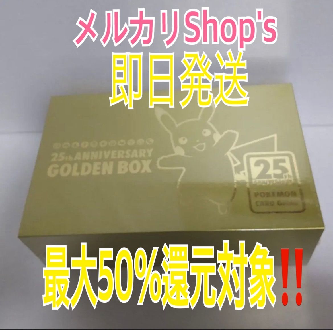 ポケモンカード25th ANNIVERSARYGOLDEN BOX - メルカリ