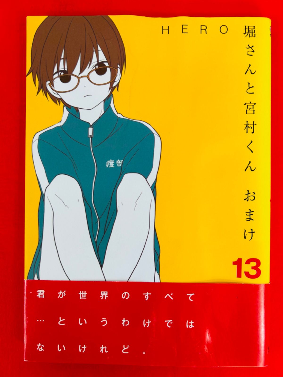 【中古】 堀さんと宮村くんおまけ １３/スクウェア・エニックス/ＨＥＲＯ 漫画コミック【堀さんと宮村くん おまけ13巻】HERO☆ガンガン