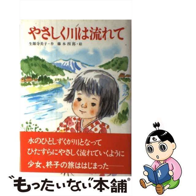 ポプラ社サイズやさしく川は流れて/ポプラ社/生源寺美子 - tourdeltalento.org