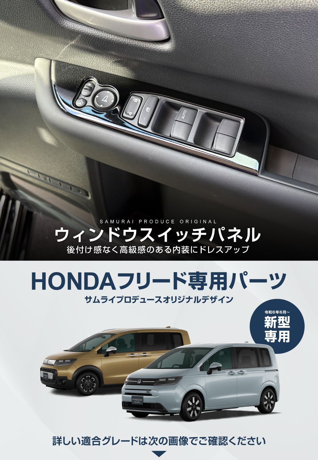 サムライプロデュース インテリアパネル フロントウィンドウスイッチ