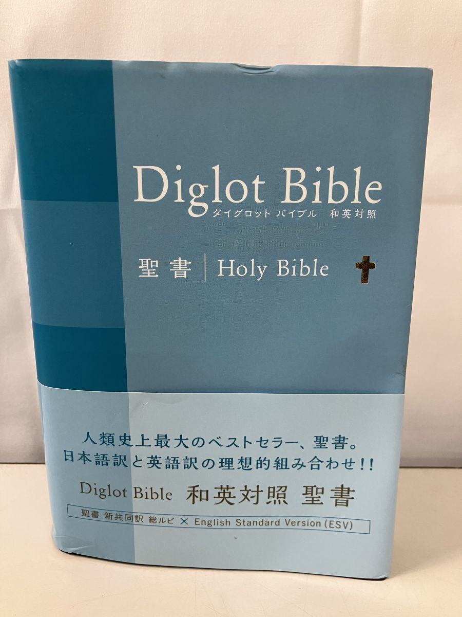 聖書 ダイグロットバイブル NIESV54DIブルー 新共同訳 ESV 和英対照聖書 共同聖書協会