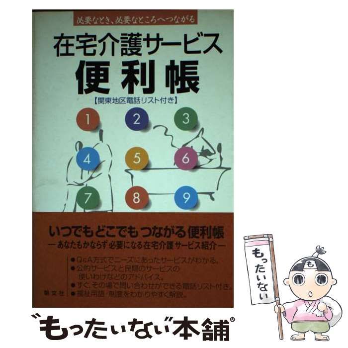 【中古】 在宅介護サービス便利帳 必要なとき、必要なところへつながる (Welfare books) / ウェルフェア事業部、朝文社 / 朝文社