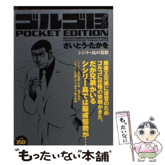 【中古】 ゴルゴ13　POCKET　EDITION（シシリー島の墓標） 中古】 ゴルゴ13 pocket edition シシリー島の墓標 (SPコミックス