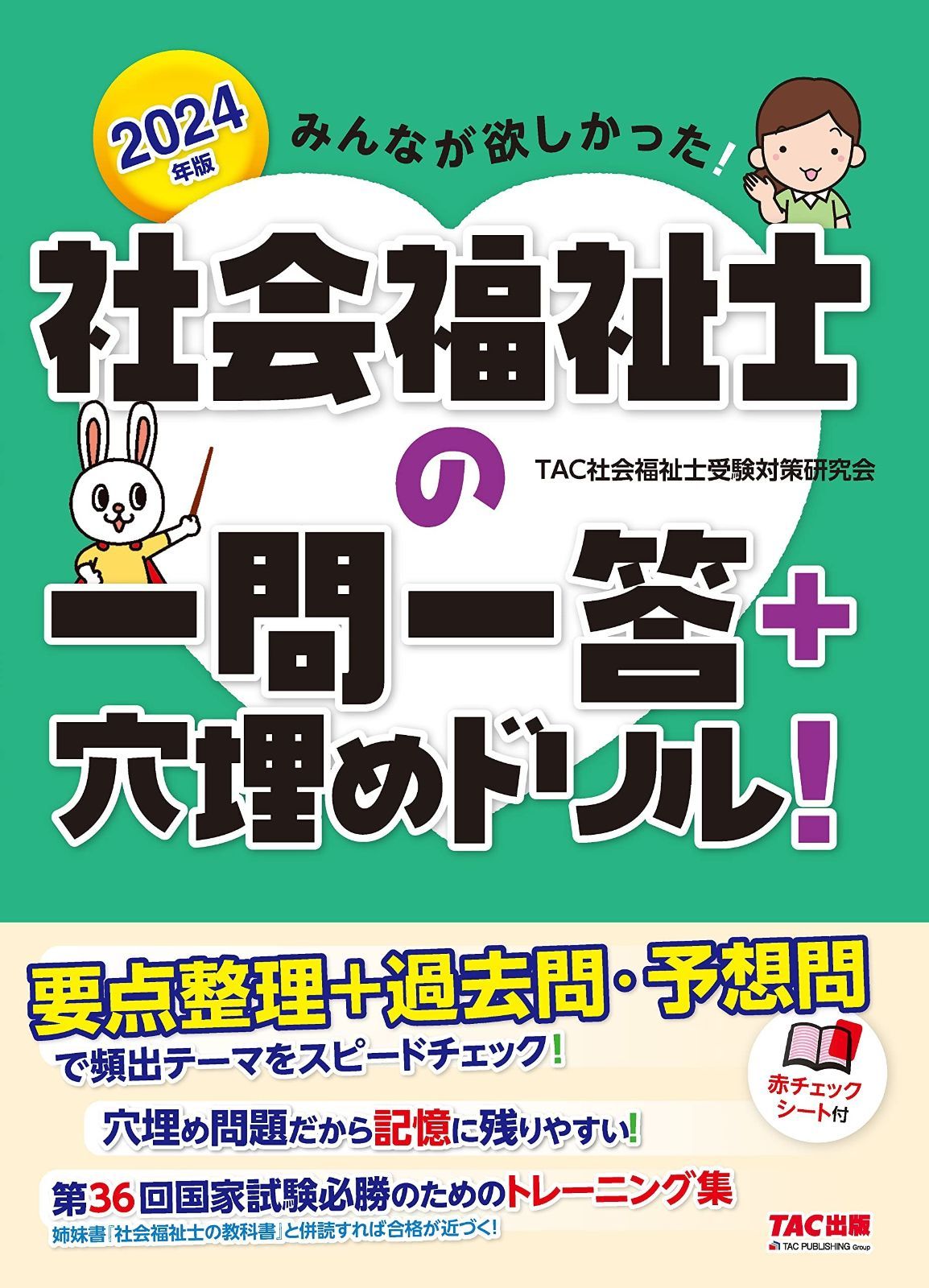みんなが欲しかった! 社会福祉士の一問一答+穴埋めドリル 2024