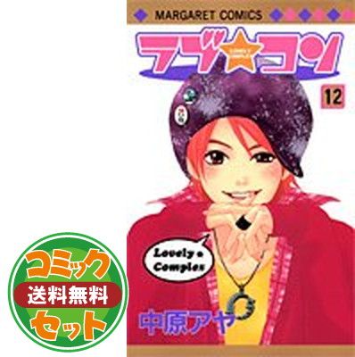 セット】ラブ・コン全17巻 完結セット (マーガレットコミックス