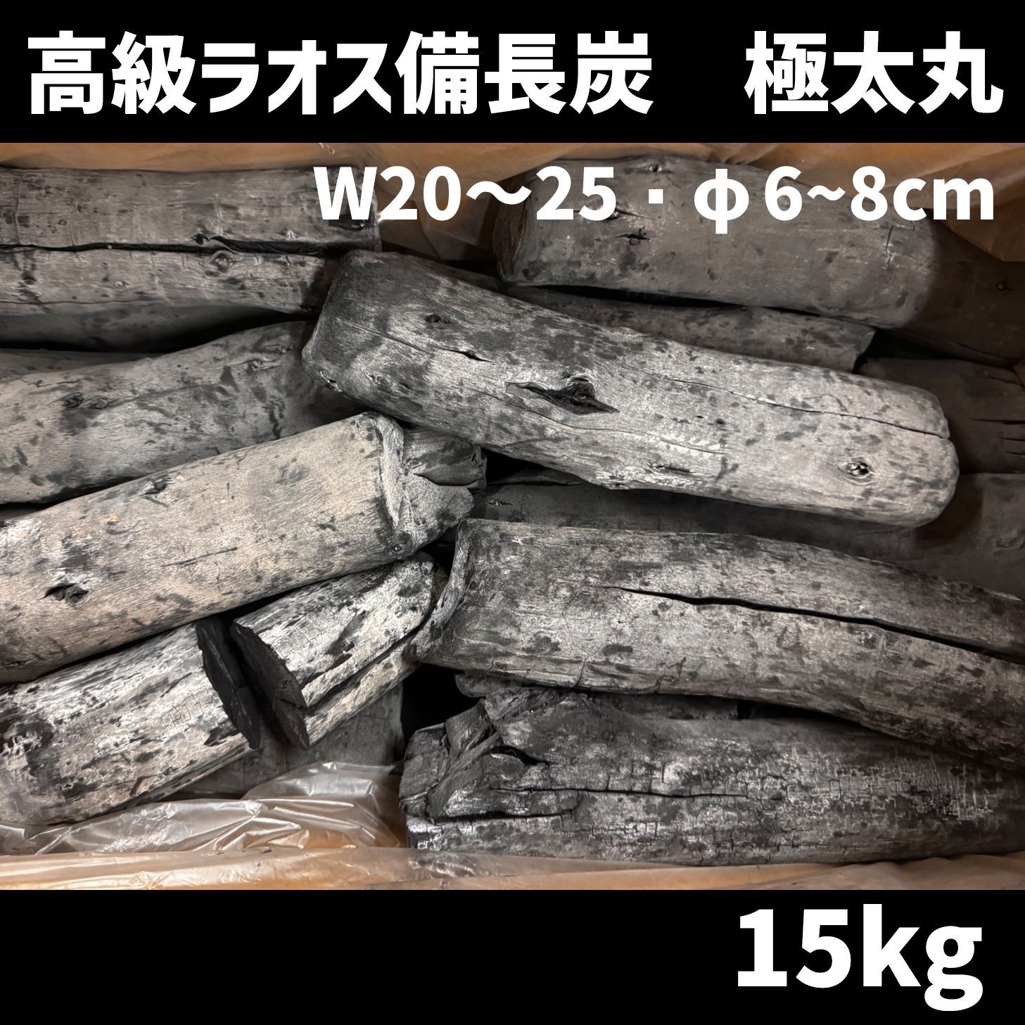 ラオス備長炭 極太丸（長さ20～25cm、直径6～8cm） 高級 15キロ