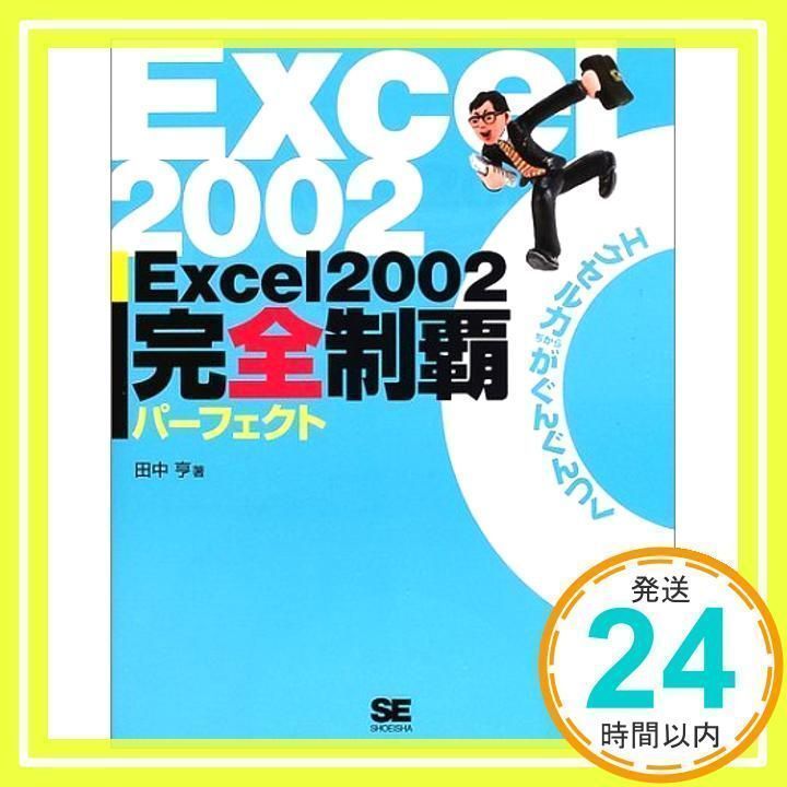 Excel2002完全制覇パーフェクト: エクセル力がぐんぐんつく [Sep 01， 2002] 田中 亨_02