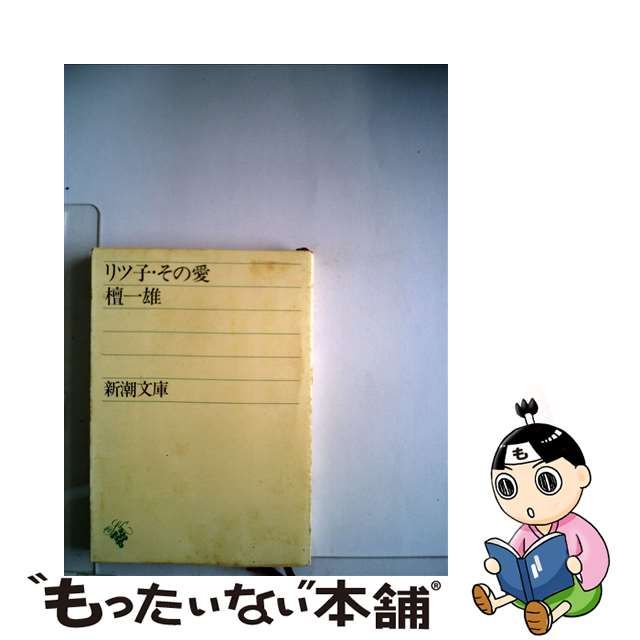 【中古】 リツ子・その愛 （新潮文庫） / 檀 一雄 / 新潮社