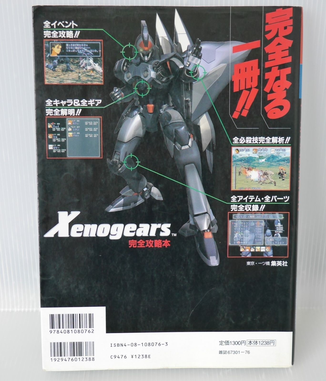 初版 絶版 ゼノギアス 完全攻略本 Xenogears Kanzen Kouryaku Bon 