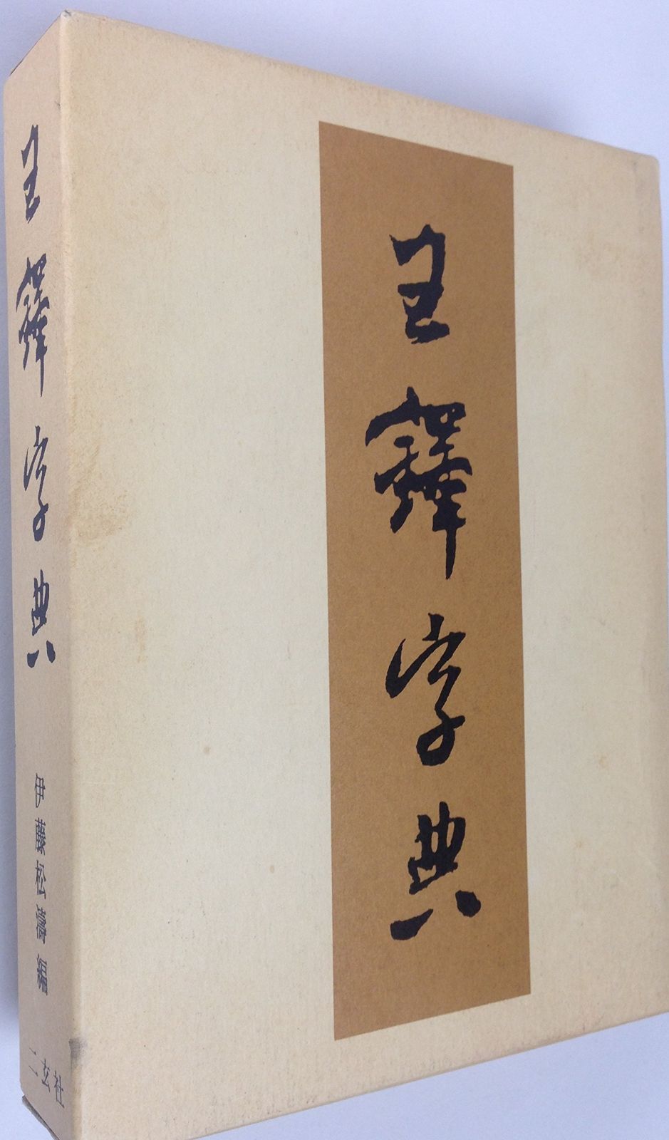 王鐸字典 1983年