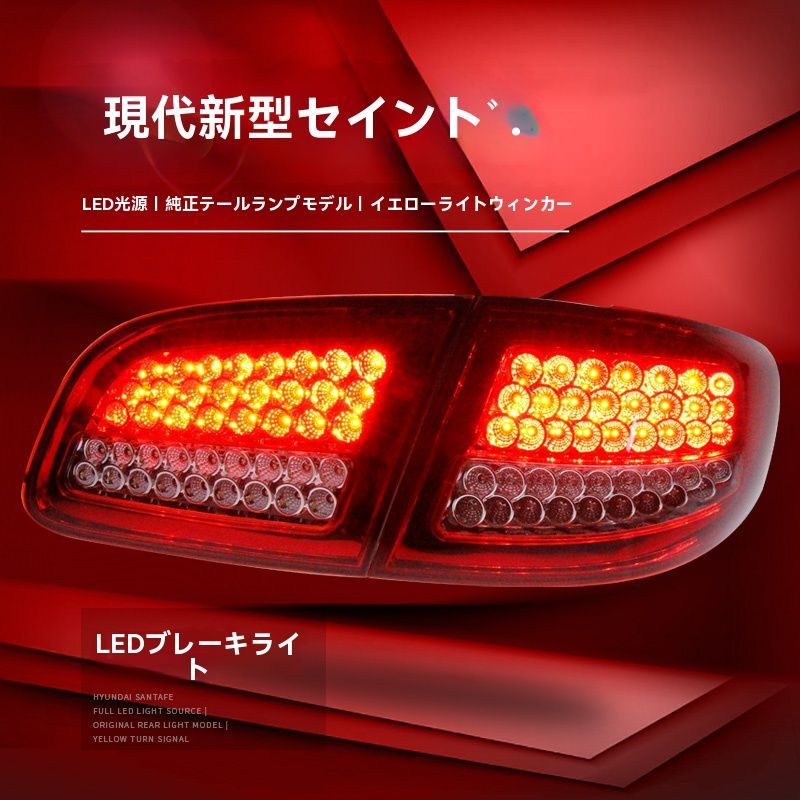 ヒュンダイ サンタフェ 2006-2012年式 テールランプユニット LEDブレーキランプ バックライト ウインカー 黄光 無加工取付 FFCRYSTALESIA_COM