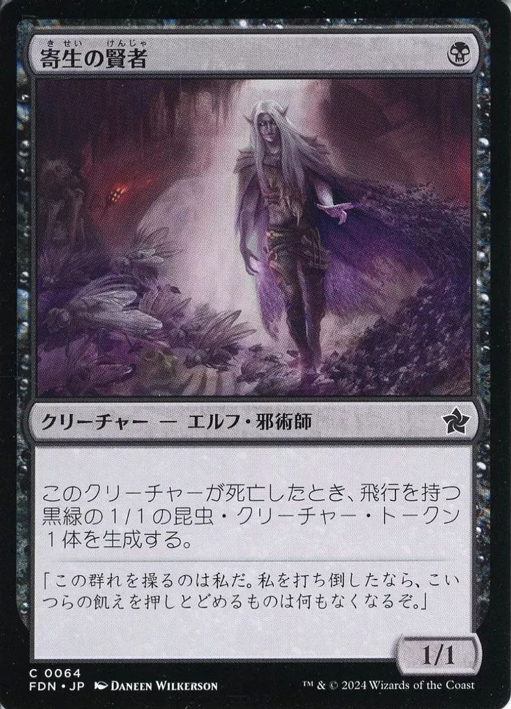 中古】マジックザギャザリング 0064[C]：【FDN】寄生の賢者