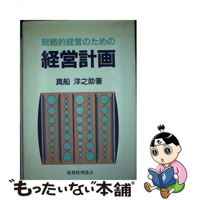 戦略的経営のための経営計画　真船洋之助 戦略的経営のための経営計画真船洋之助