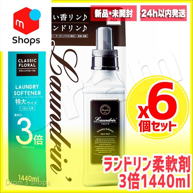 6個セット ランドリン 柔軟剤 詰め替え1440ml 3倍 laundrin - Dram