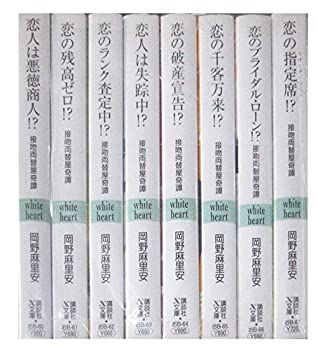 【中古】【非常に良い】接吻両替屋奇譚 文庫 1-8巻セット (講談社X文庫―ホワイトハート)