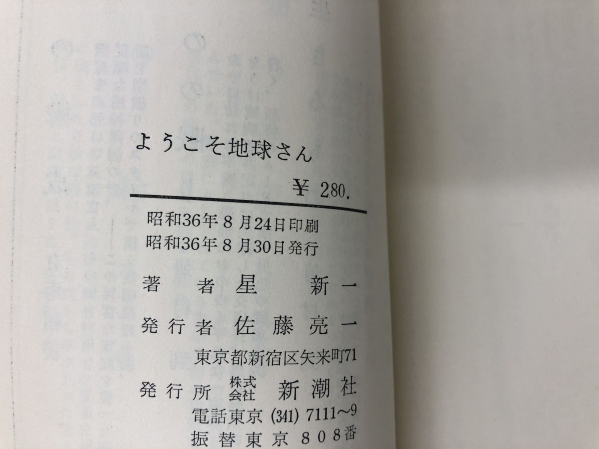 ようこそ地球さん シュート28選 星新一、昭和三十六年初版 【初版】-