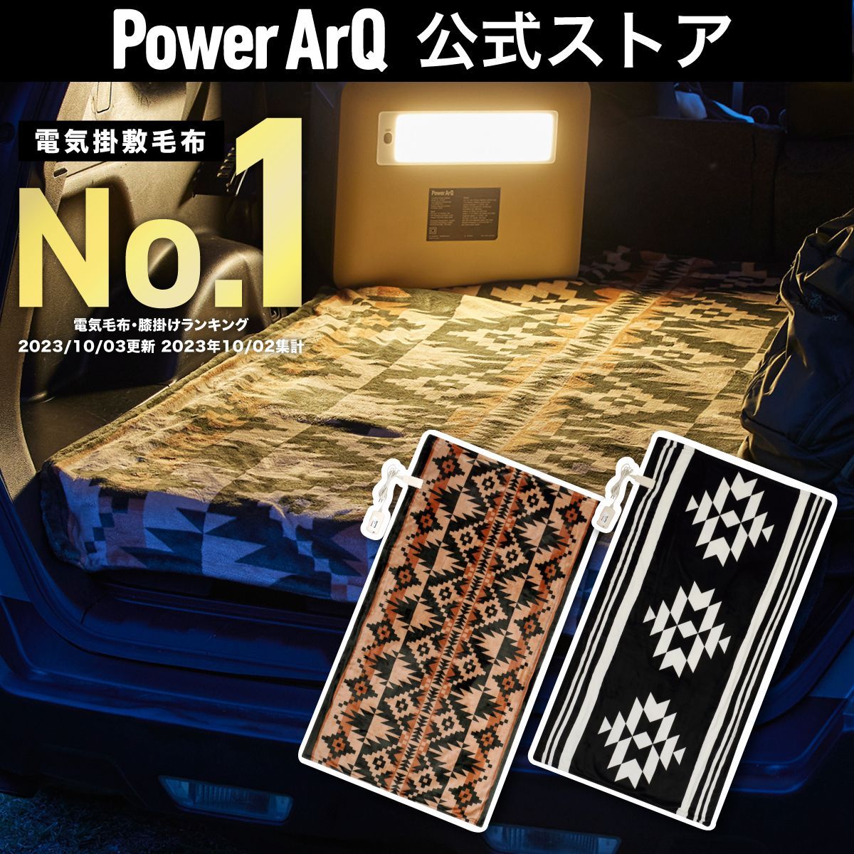 PowerArQ 電気毛布 - アウトドア寝具