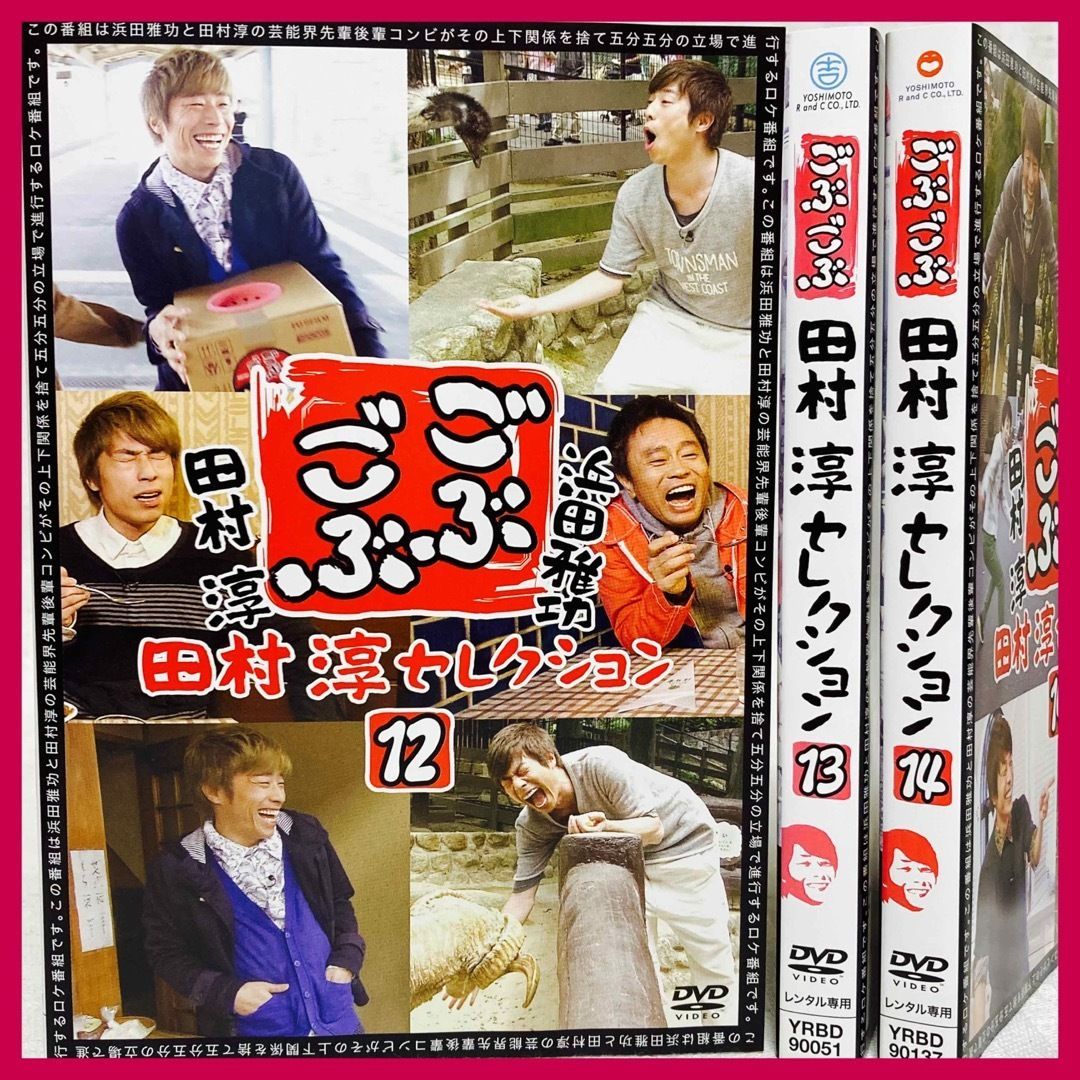 ごぶごぶ 田村淳セレクション15 - DVD