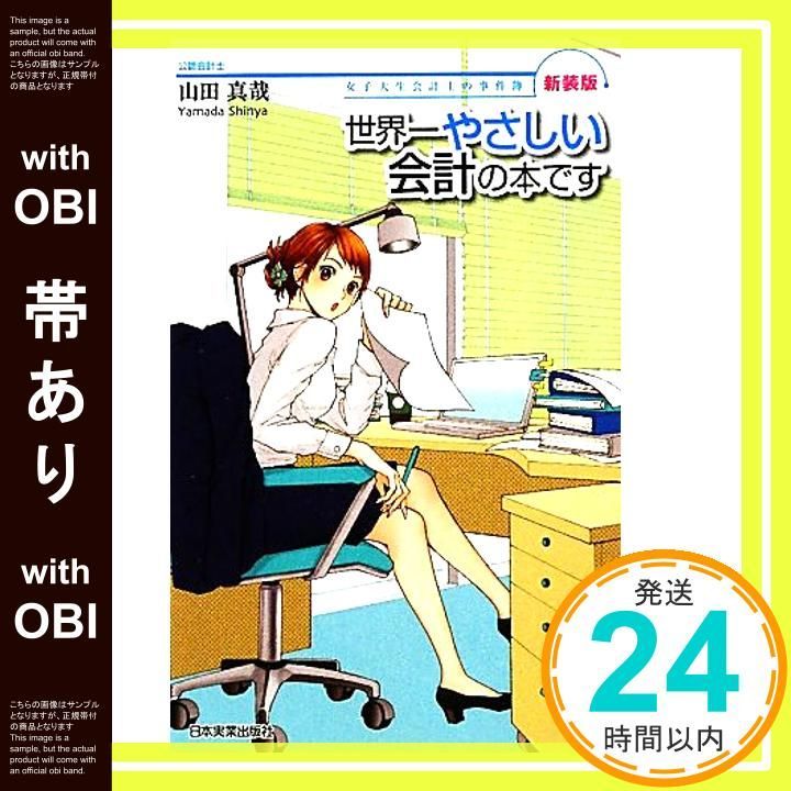 帯あり 新装版世界一やさしい会計の本です Oct 16 2009 山田 真哉 久織ちまき 和泉つばす_07