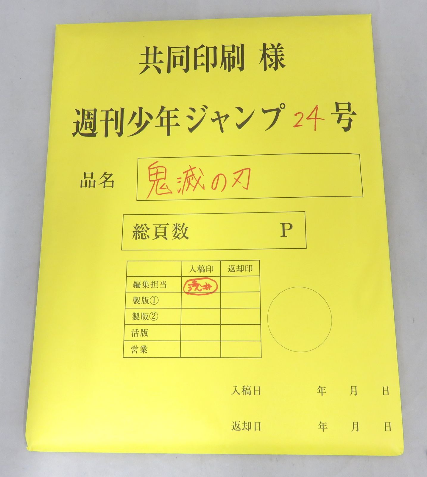 非売品】鬼滅の刃 最終話まるごと複製原稿セット（少年ジャンプ応募者