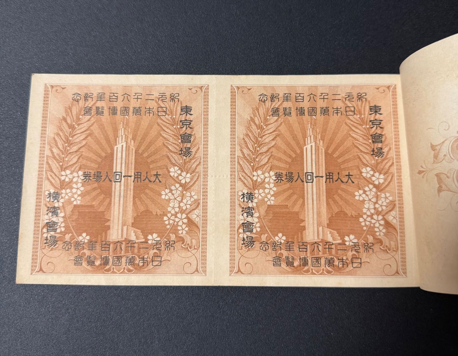 希少】紀元2600年記念 日本万国博覧会 第一回抽選券付回数