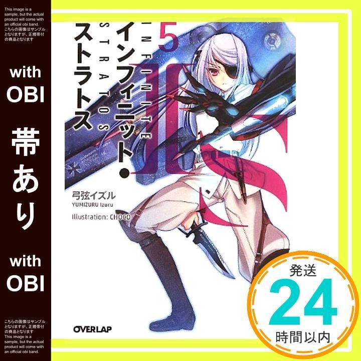 【帯あり】IS〈インフィニット・ストラトス〉 5 (オーバーラップ文庫) 弓弦 イズル; CHOCO_07