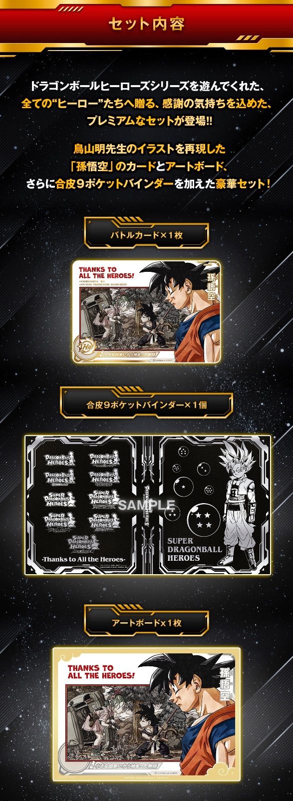 スーパードラゴンボールヒーローズSPECIAL SET Thanks to All the Heroes