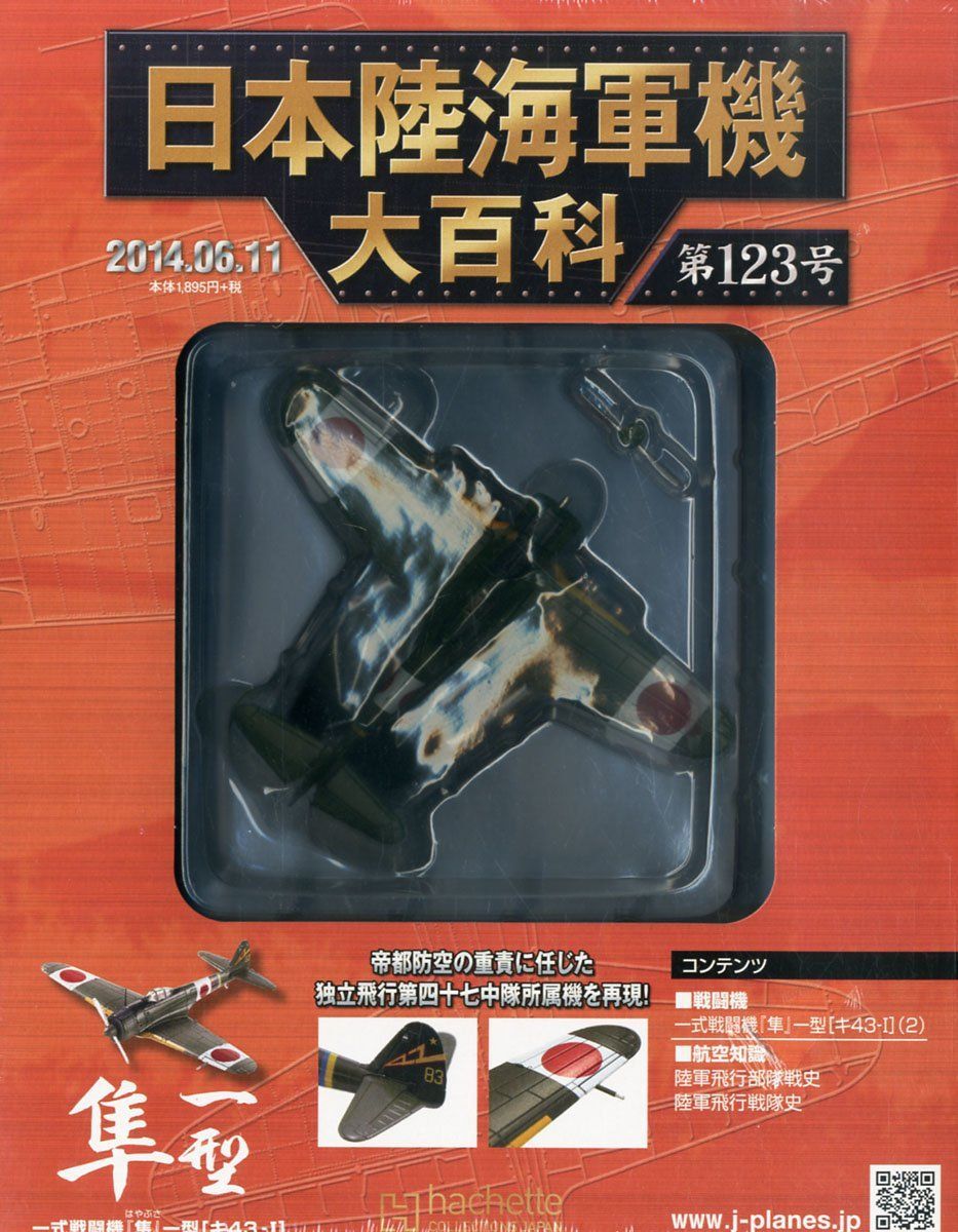 日本陸海軍機大百科 2014年 6/11号 [分冊百科]