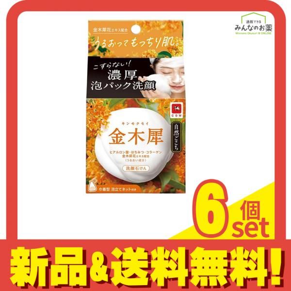 自然ごこち 洗顔石けん 金木犀 80g 6個セット まとめ売り