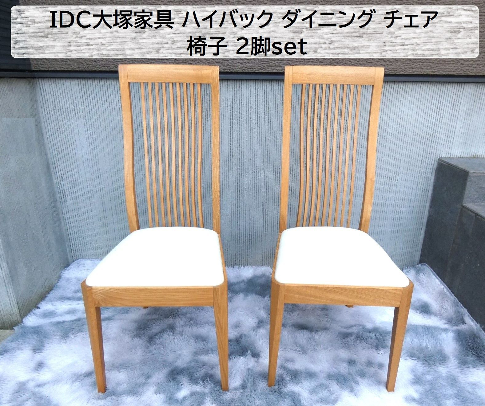 IDC大塚家具 カンナ タモ ハイバック ダイニング チェア 椅子-
