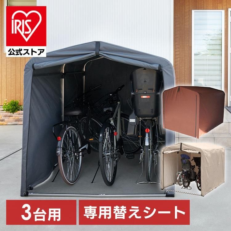 公式 サイクルハウス 3台用 1台～3台 自転車置き場 替えシート 別売り 物置 サイクルポート ガレージ ACI-3SBR ACI-3KSBR アルミ アルミ製 錆びにくい