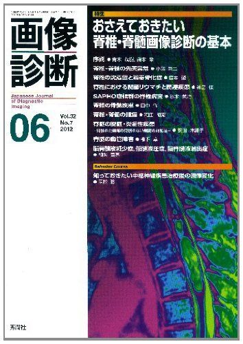 画像診断 12年6月号 32ー7 特集:おさえておきたい脊椎・脊髄画像診断の基本 画像診断 12年6月号 32ー7 特集:おさえておきたい脊椎・脊髄画像