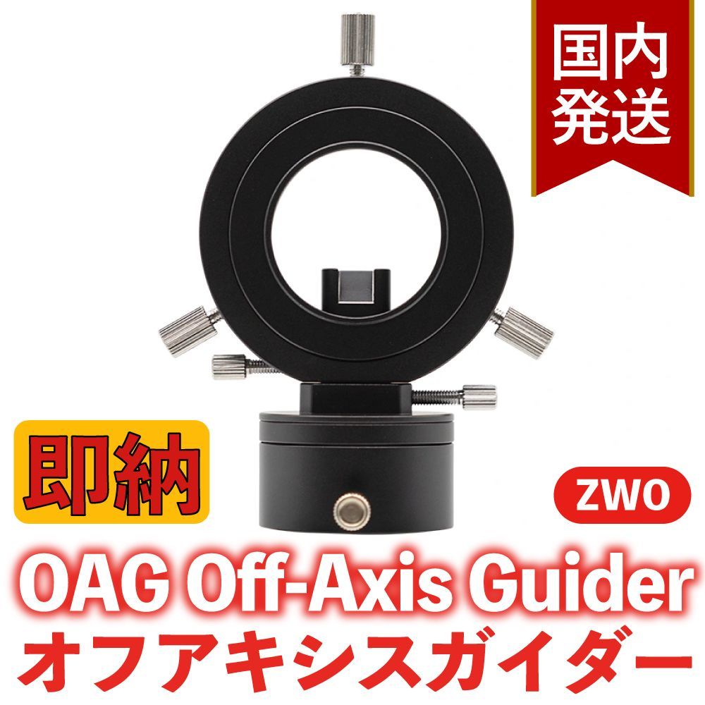 ３年保証 初期不良６０日対応 2 900円割引 定価21 800円 ZWO Off-axis Guider OAG オフアキ ガイザー