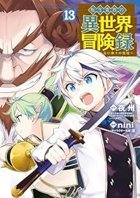 転生貴族の異世界冒険録 1-13巻セット 以下続巻 夜州 1週間以内発送