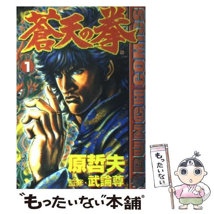 蒼天の拳 1〜15 原哲夫 新潮社 蒼天の拳 15 (BUNCH COMICS) | 原 哲夫, 武論尊 |本 | 通販 | Amazon