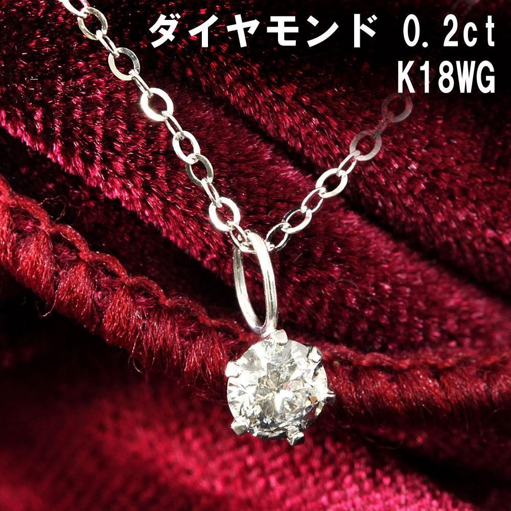定番人気 0.2ct ダイヤモンド K18 wg 一粒 6本爪 ペンダント 鑑別