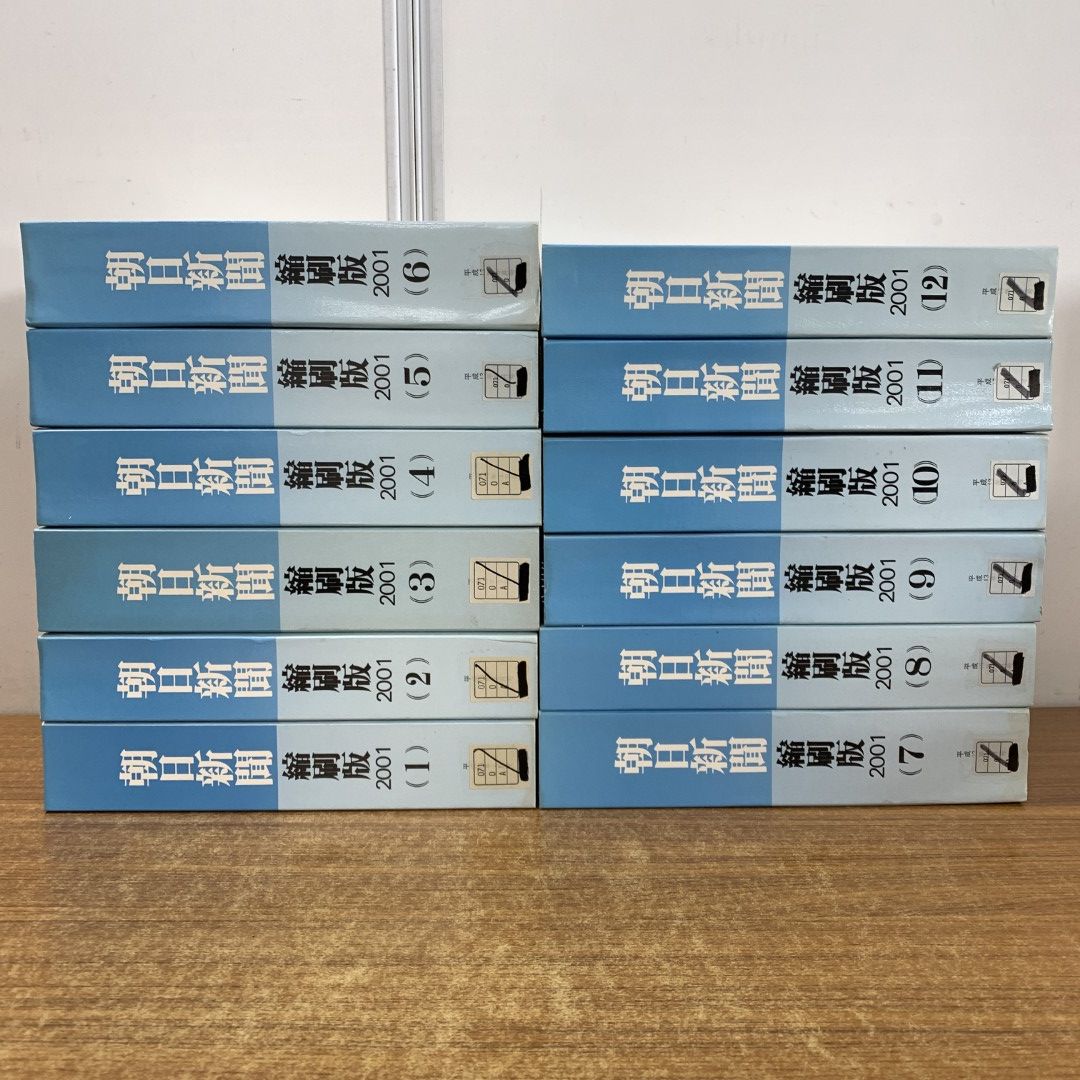 ■02)【同梱不可】【除籍本】朝日新聞縮刷版 2001年 12冊揃セット/朝日新聞社/No.955〜No.966/平成13年発行/B □02)【同梱不可】【除籍本】朝日新聞縮刷版 2001年 12冊揃