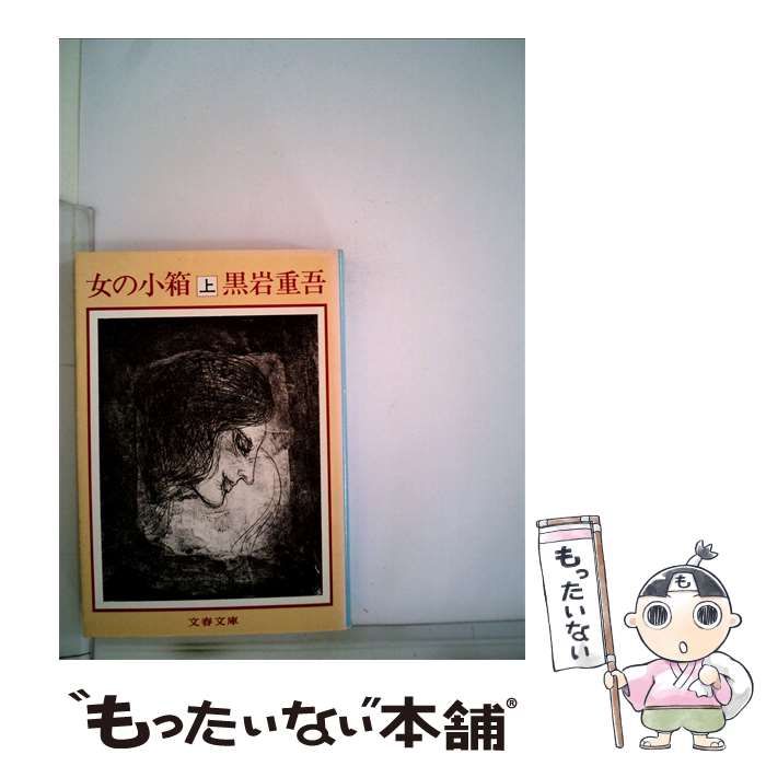 【中古】 女の小箱 下/文藝春秋/黒岩重吾 中古】 女の小箱 上 （文春文庫） / 黒岩 重吾 / 文藝春秋