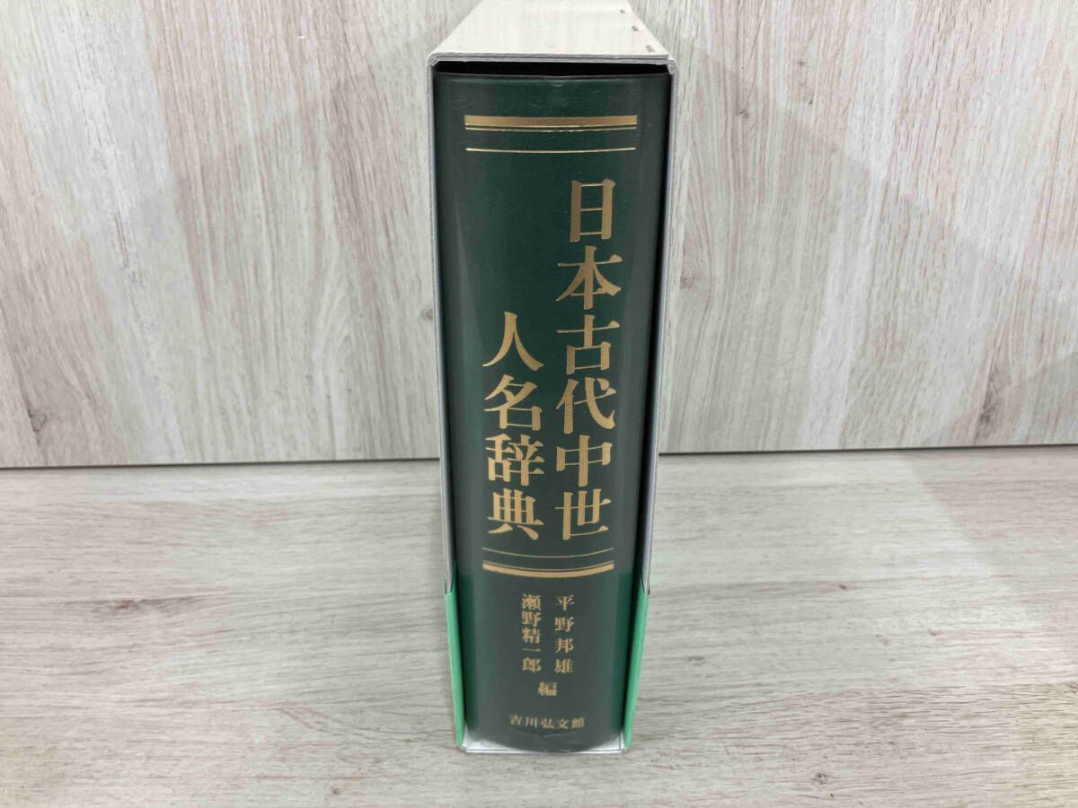 日本古代中世人名辞典 日本古代中世人名辞典 - 株式会社 吉川弘文館 歴史学を中心と