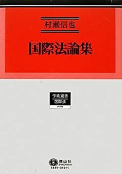 【中古】 国際法論集 (学術選書89)