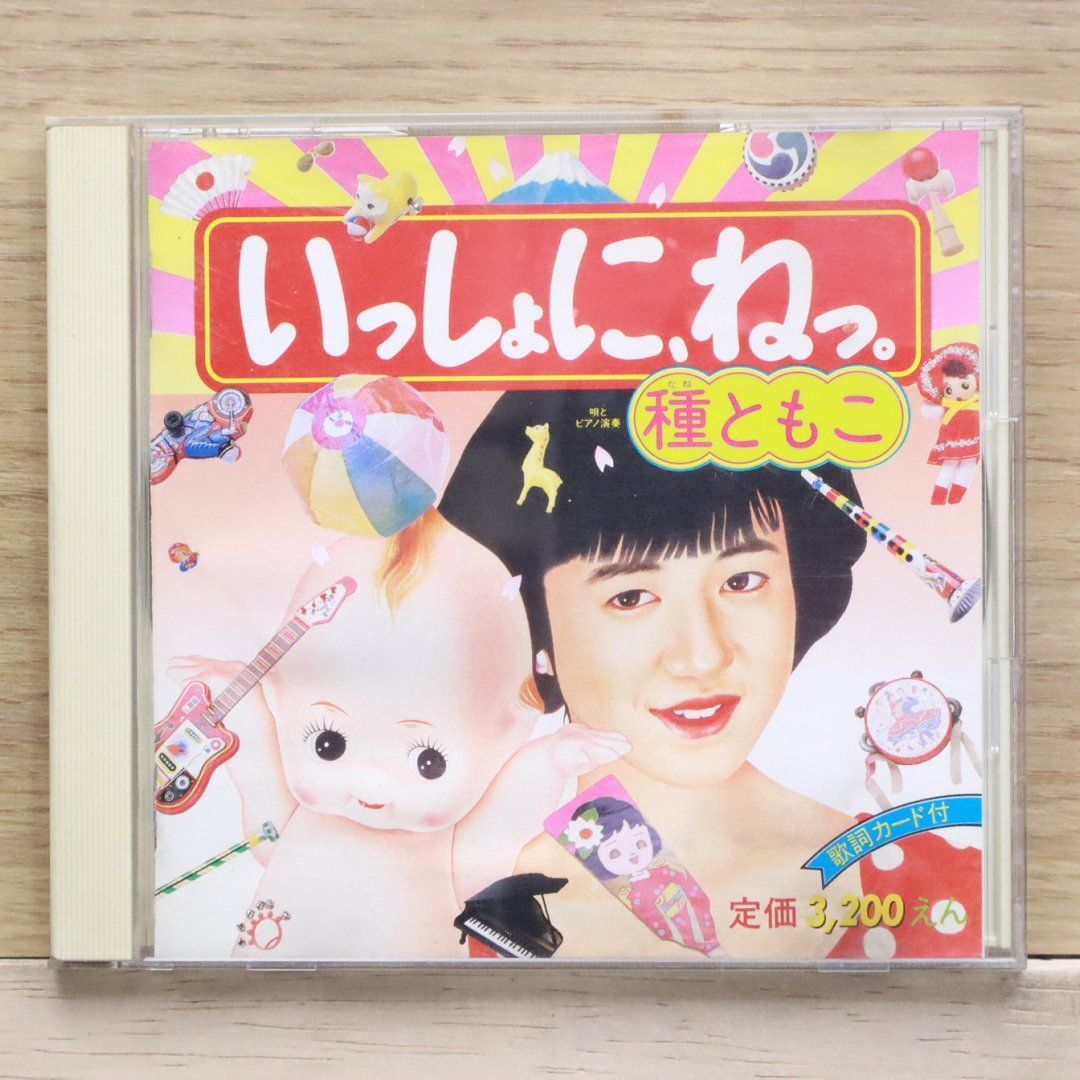 国内盤CD☆種ともこ/Tomoko Tane□ いっしょに．ねっ