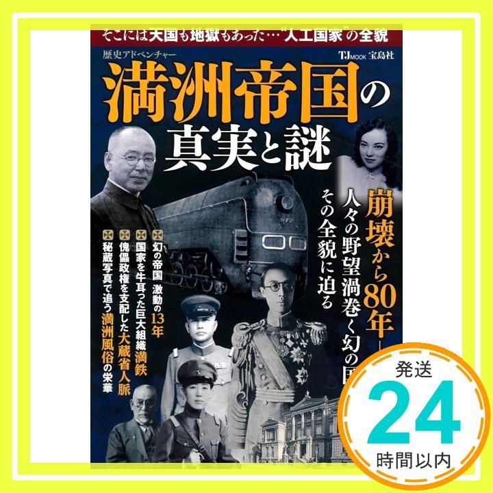 歴史アドベンチャー 満洲帝国の真実と謎 TJMOOK Mar 24 2025 宝島社_02