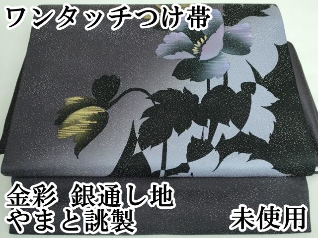 平和屋本店□極上 ワンタッチつけ帯 枝花文 金彩 銀通し地 やまと誂製