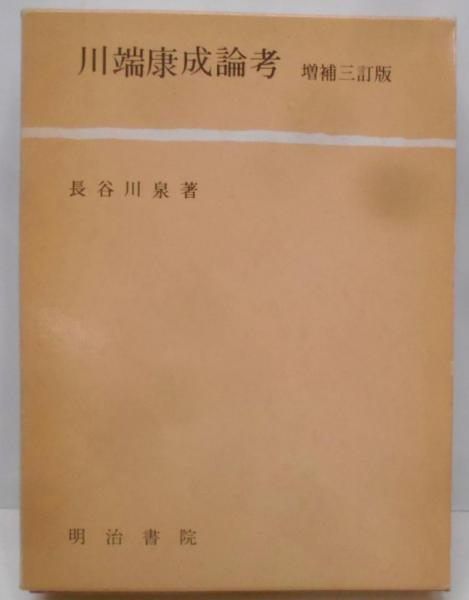 中古】川端康成論考／長谷川 泉／明治書院