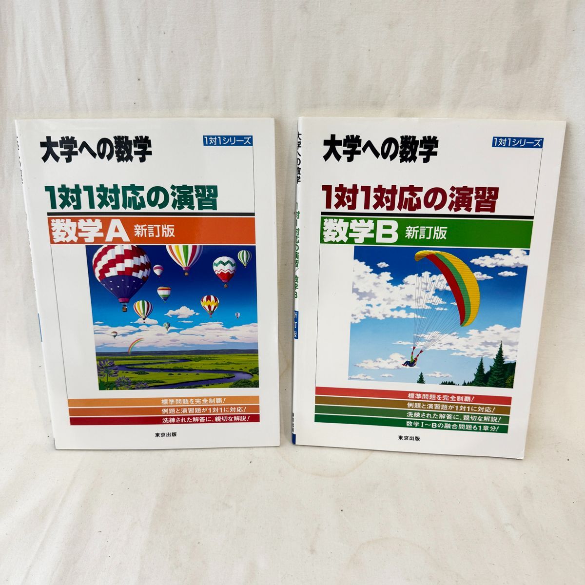古本○大学への数学 1対1シリーズ 新訂版 4冊セット○数学Ⅰ Ⅲ A B 